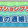 オプションプラン「経験値の通帳」サービス開始！　（2024/10/21）｜目覚めし冒険者の