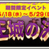 竜王城の決戦・再演（2022/5/12）｜目覚めし冒険者の広場