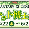 【2024再演】FFXIコラボイベント「シャントット博士来たる」　（2024/5/15）｜目覚め