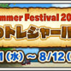 Summer Festival 2018「真夏のトレジャーハント！」　（2018/8/1 更新）｜目覚めし冒