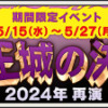 竜王城の決戦・再演　（2024/5/9 更新）｜目覚めし冒険者の広場